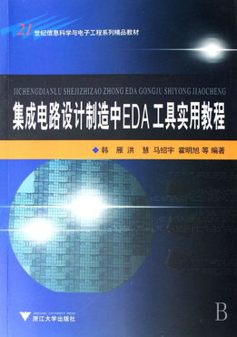 集成電路設(shè)計制造中EDA工具實用教程 21世紀信息科學(xué)與電子工程系列精品教材